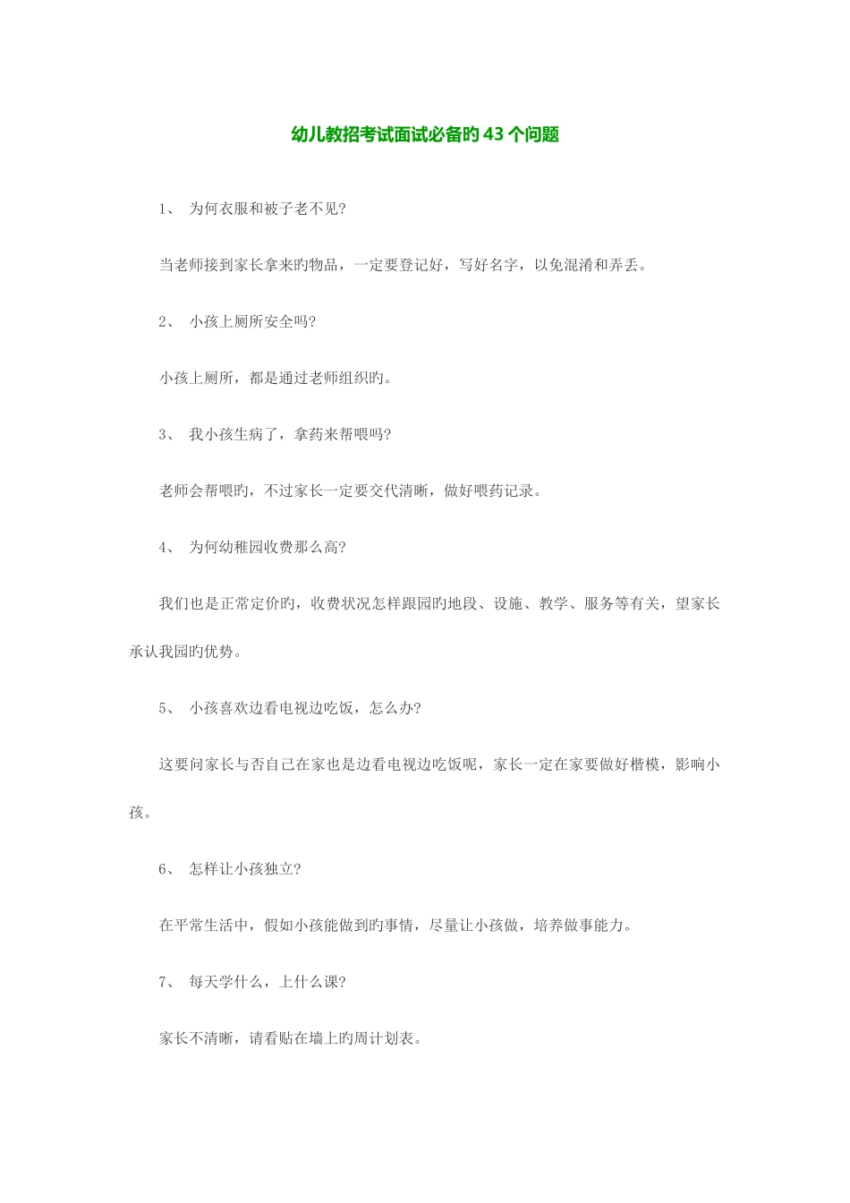 2025年幼儿教师招聘考试面试的43个问题_第1页