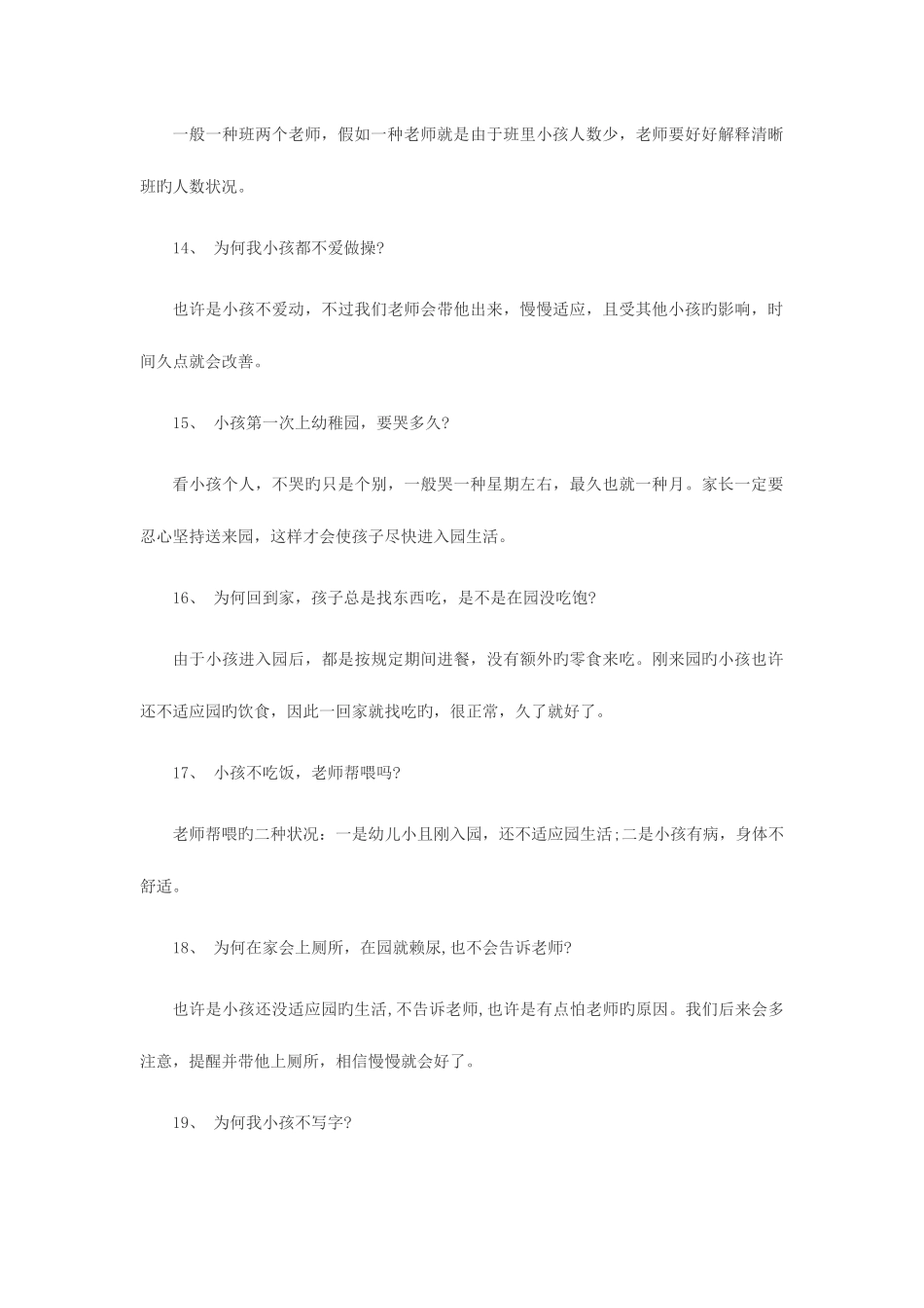 2025年幼儿教师招聘考试面试的43个问题_第3页