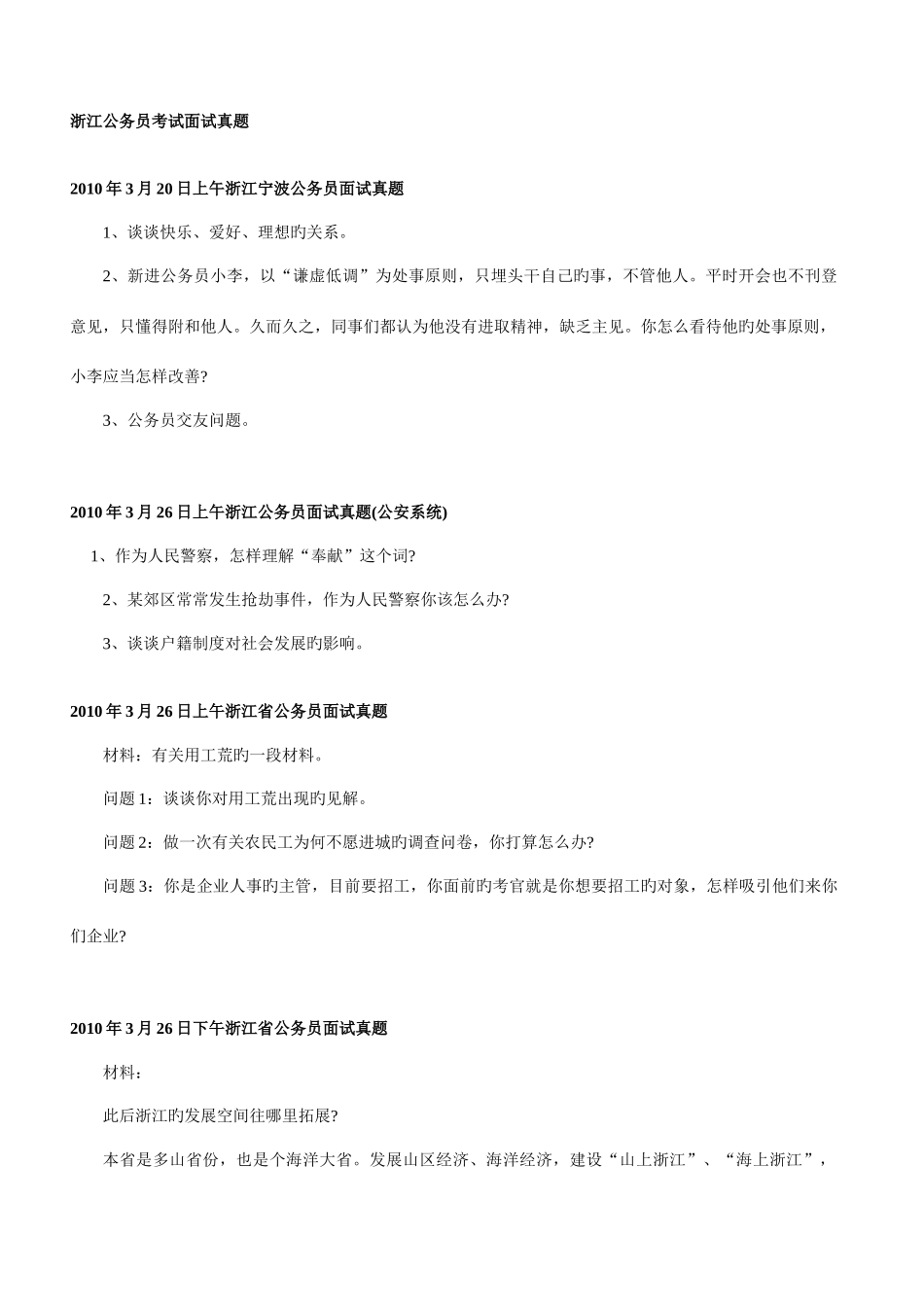 2025年浙江公务员考试面试真题_第1页