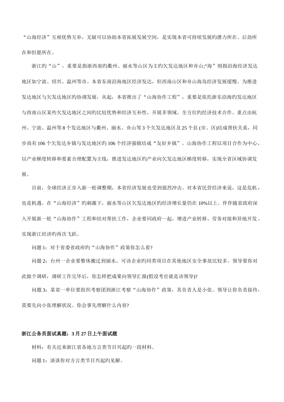 2025年浙江公务员考试面试真题_第2页