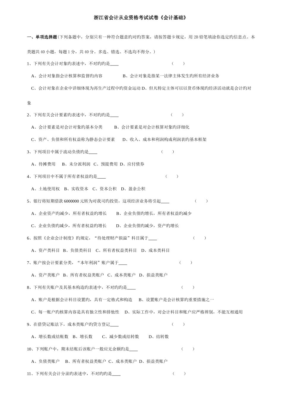 2025年浙江省会计从业资格考试试卷会计基础_第1页