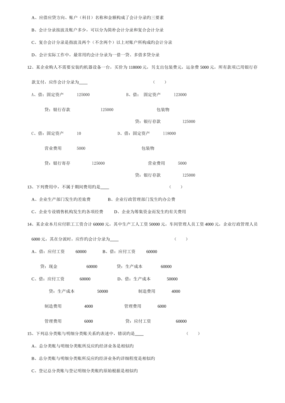 2025年浙江省会计从业资格考试试卷会计基础_第2页