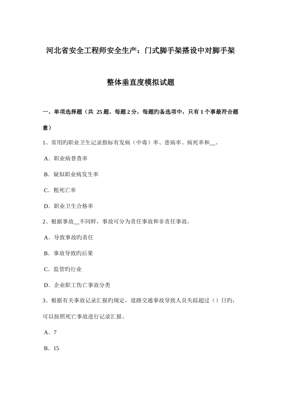 2025年河北省安全工程师安全生产门式脚手架搭设中对脚手架整体垂直度模拟试题_第1页