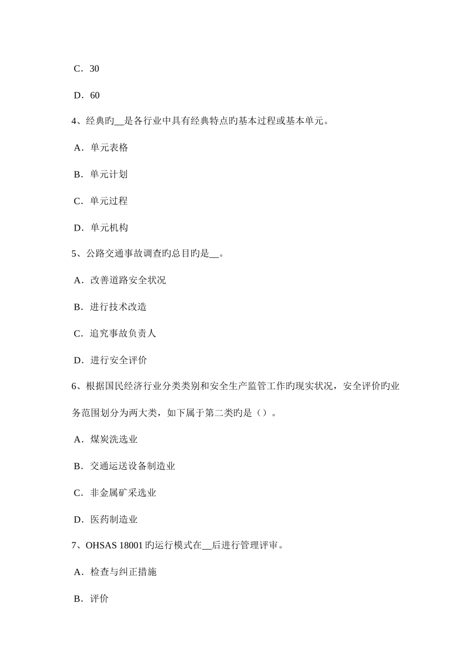 2025年河北省安全工程师安全生产门式脚手架搭设中对脚手架整体垂直度模拟试题_第2页