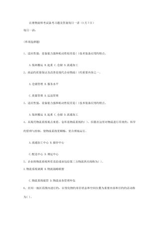 2025年注册物流师考试备考习题及答案日