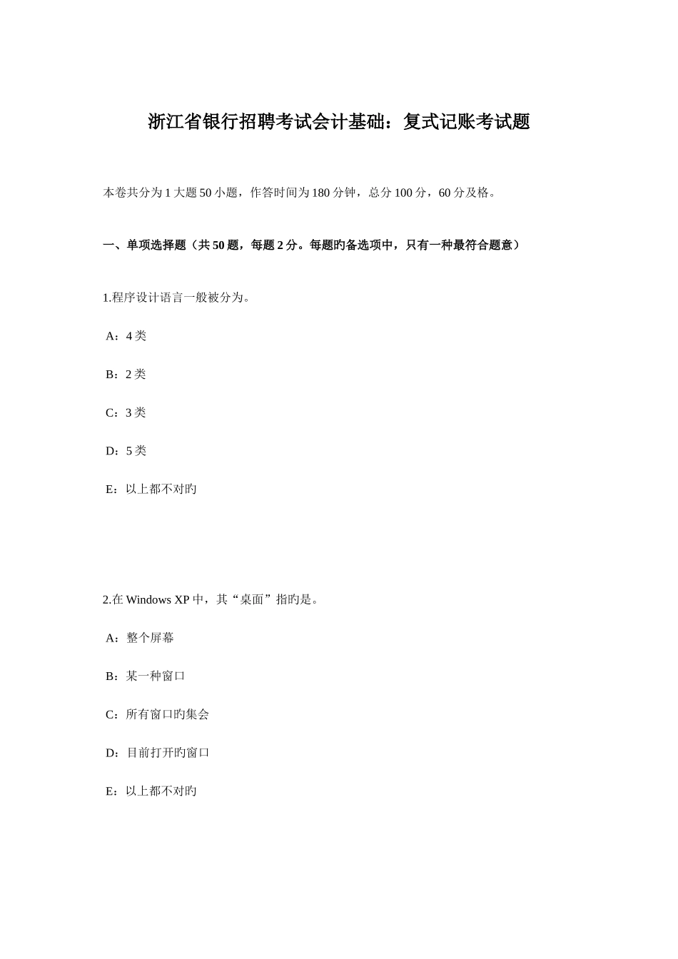 2025年浙江省银行招聘考试会计基础复式记账考试题_第1页