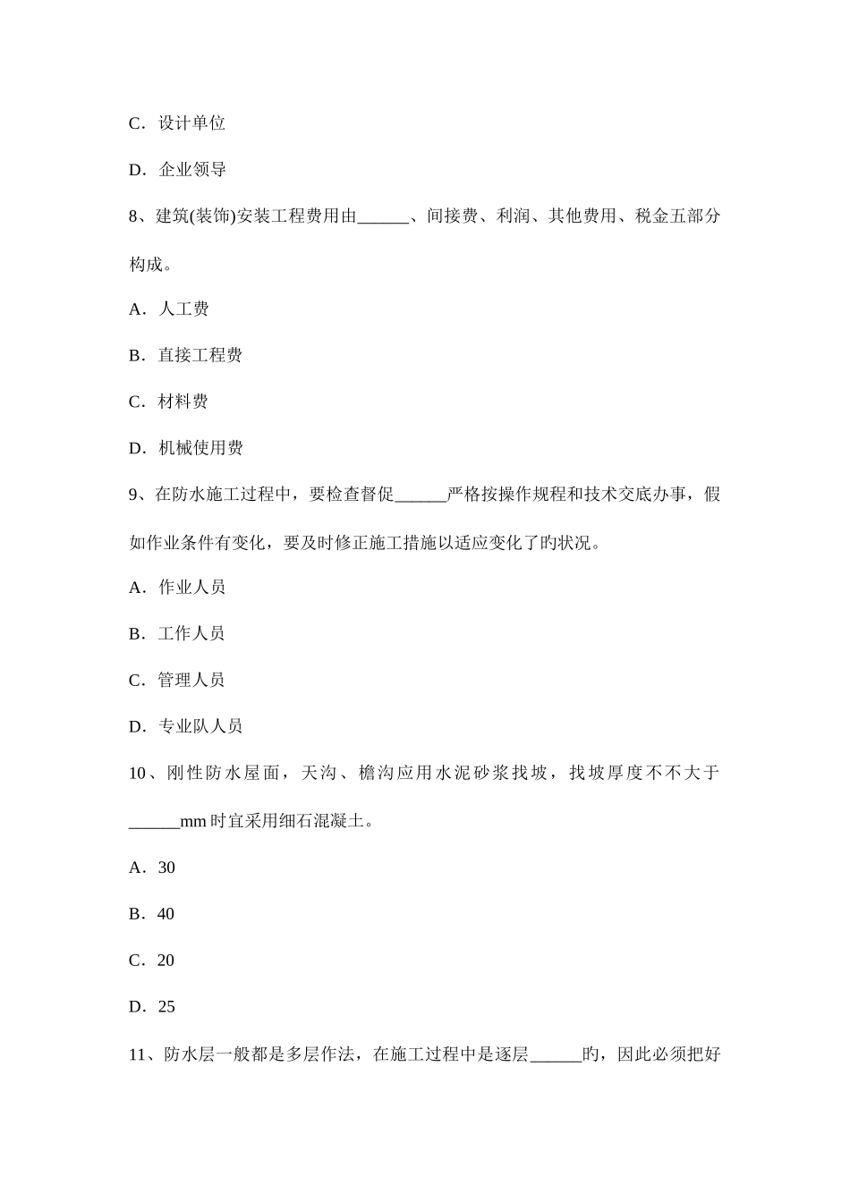 2025年广东省高级防水工程师考试试题_第3页