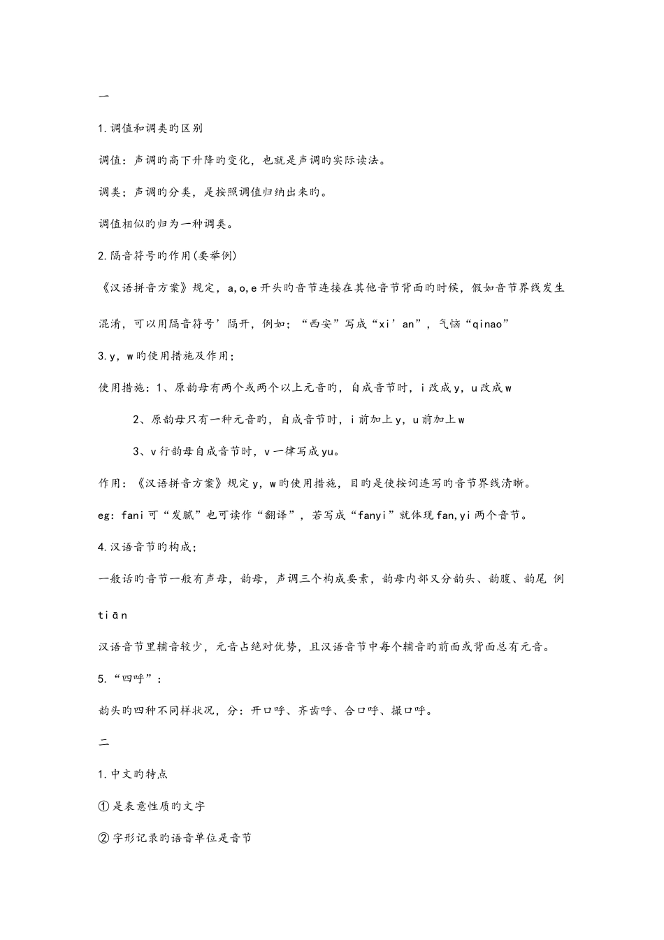 2025年现代汉语语法期末复习笔记_第1页