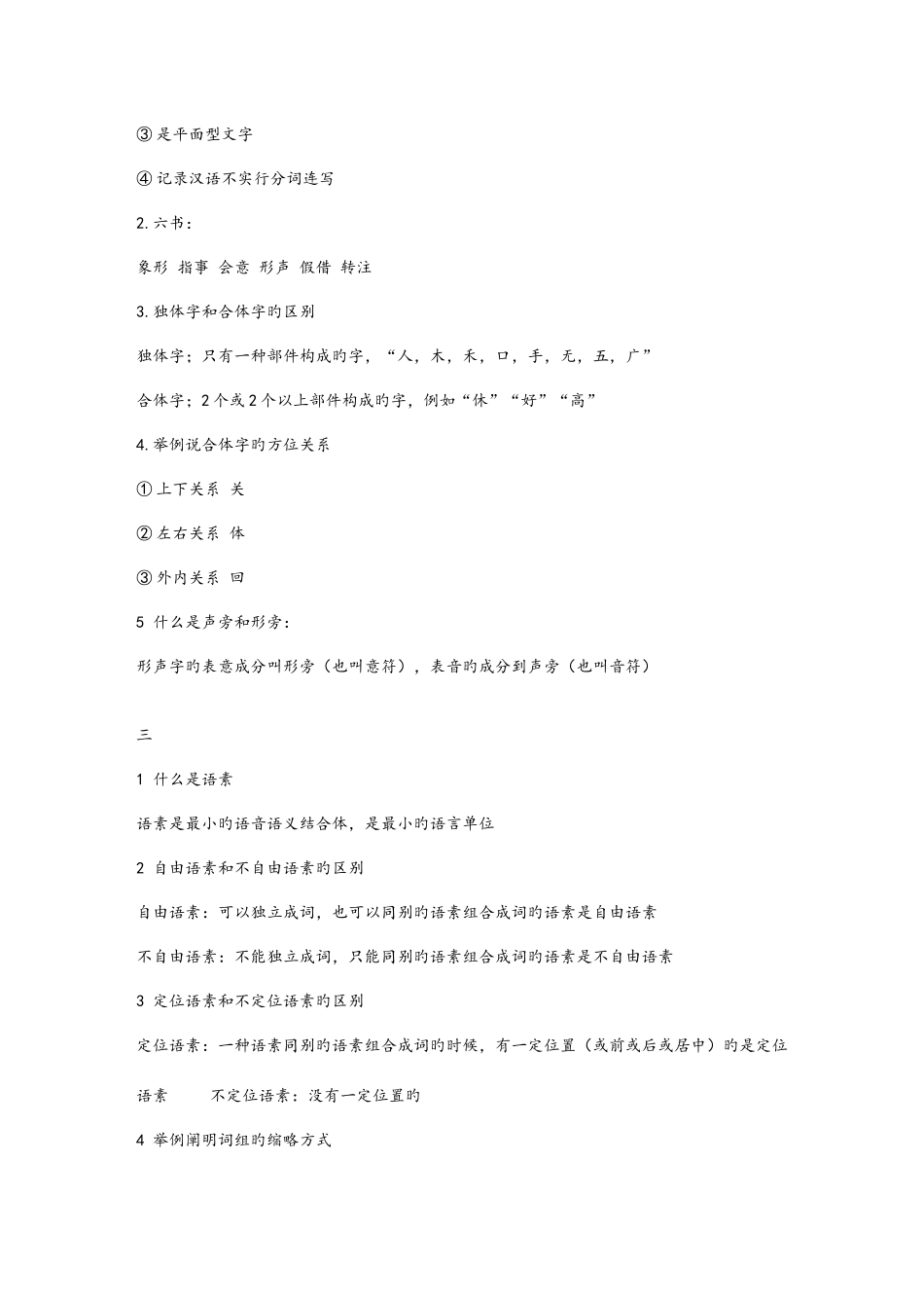 2025年现代汉语语法期末复习笔记_第2页