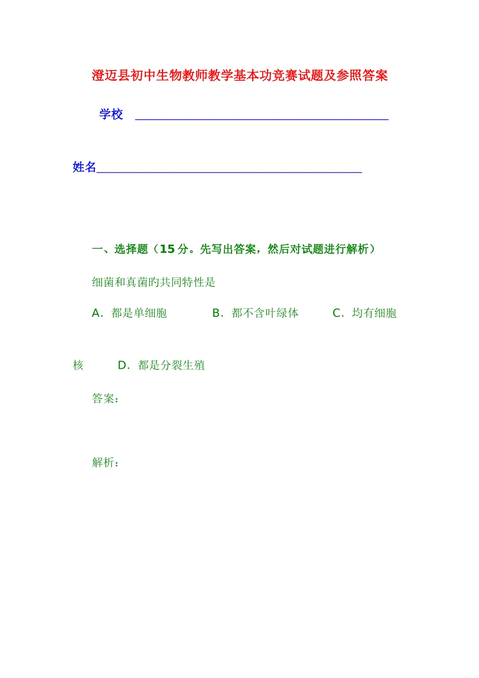 2025年澄迈县初中生物教师教学基本功竞赛试题及参考答案_第1页
