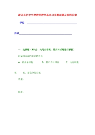 2025年澄迈县初中生物教师教学基本功竞赛试题及参考答案