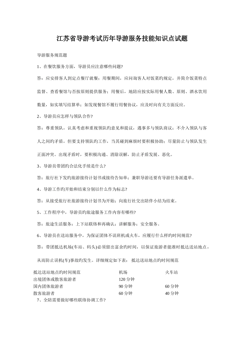 2025年江苏省导游考试历年导游服务技能知识点试题_第1页