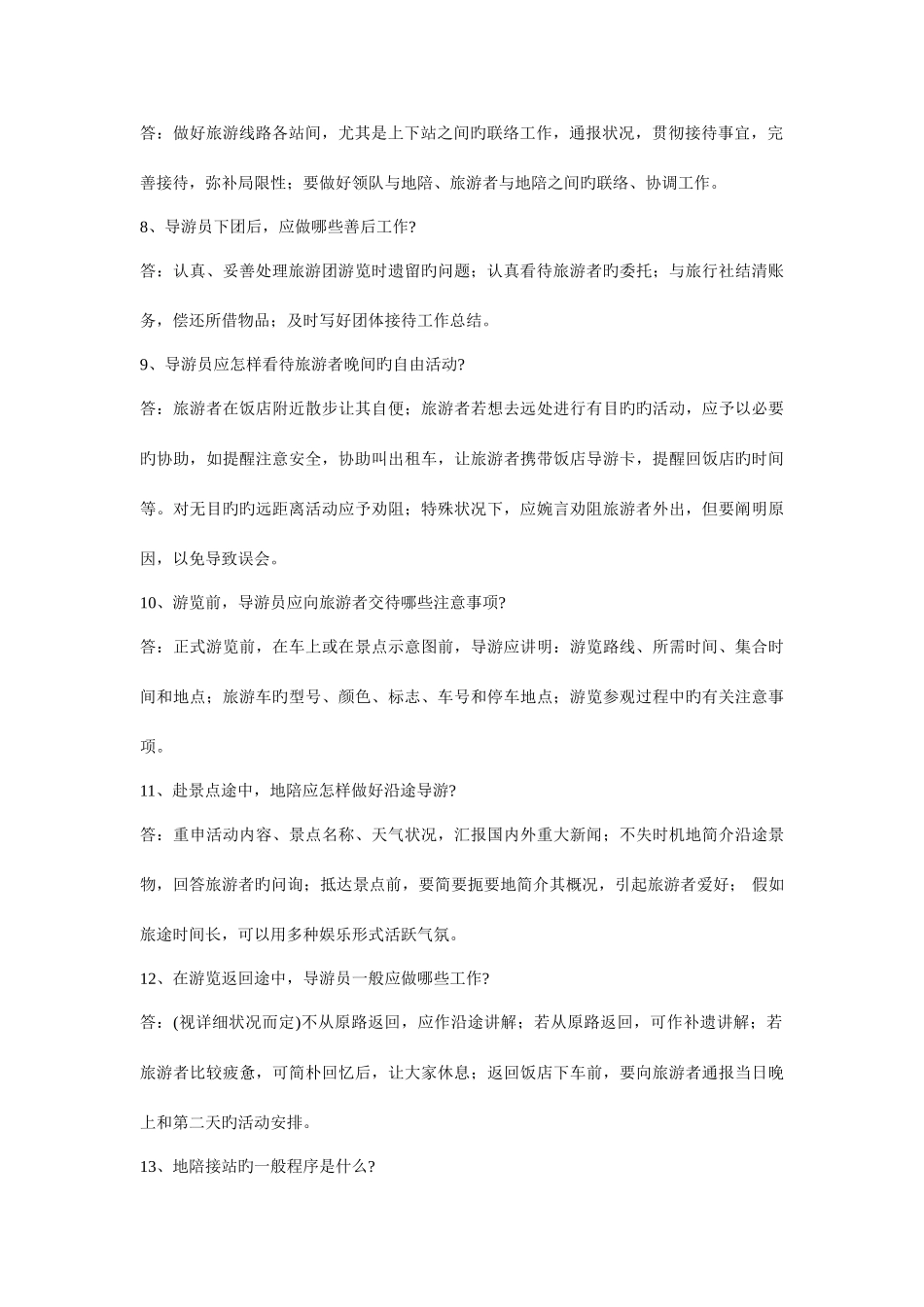 2025年江苏省导游考试历年导游服务技能知识点试题_第2页