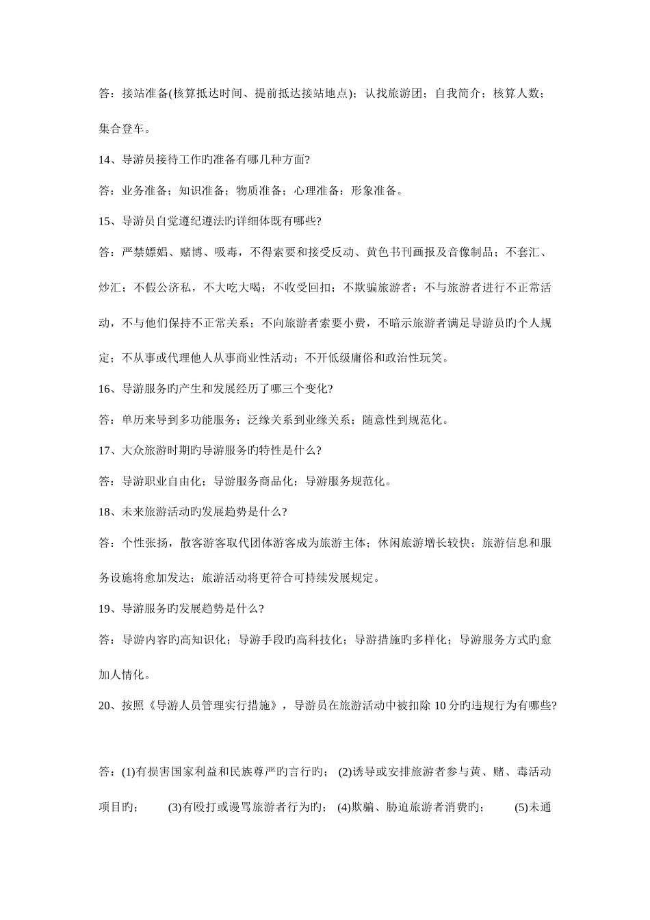 2025年江苏省导游考试历年导游服务技能知识点试题_第3页
