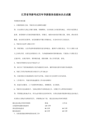 2025年江苏省导游考试历年导游服务技能知识点试题