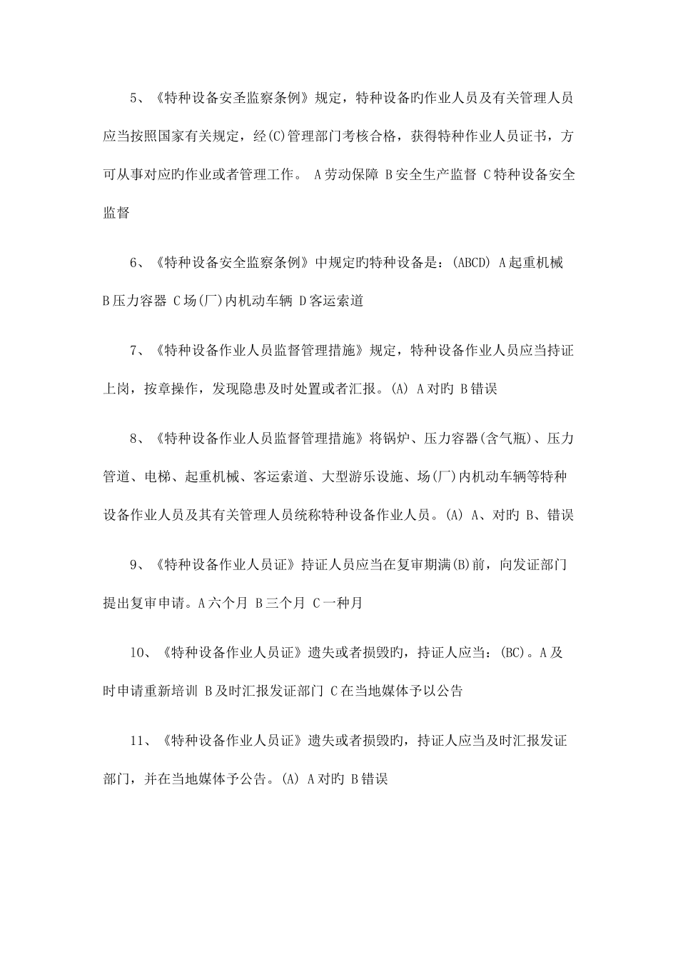2025年江苏省特种设备作业人员起重机械司机理论考试习题库_第2页