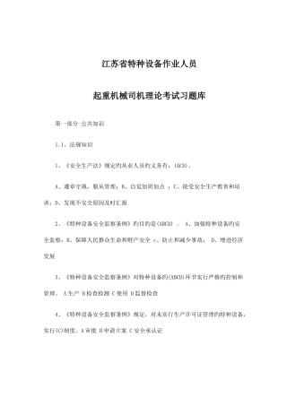 2025年江苏省特种设备作业人员起重机械司机理论考试习题库
