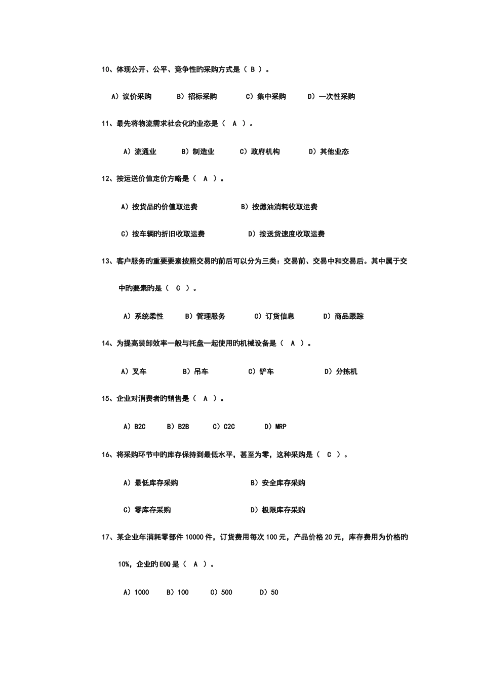2025年物流知识竞赛题库_第2页