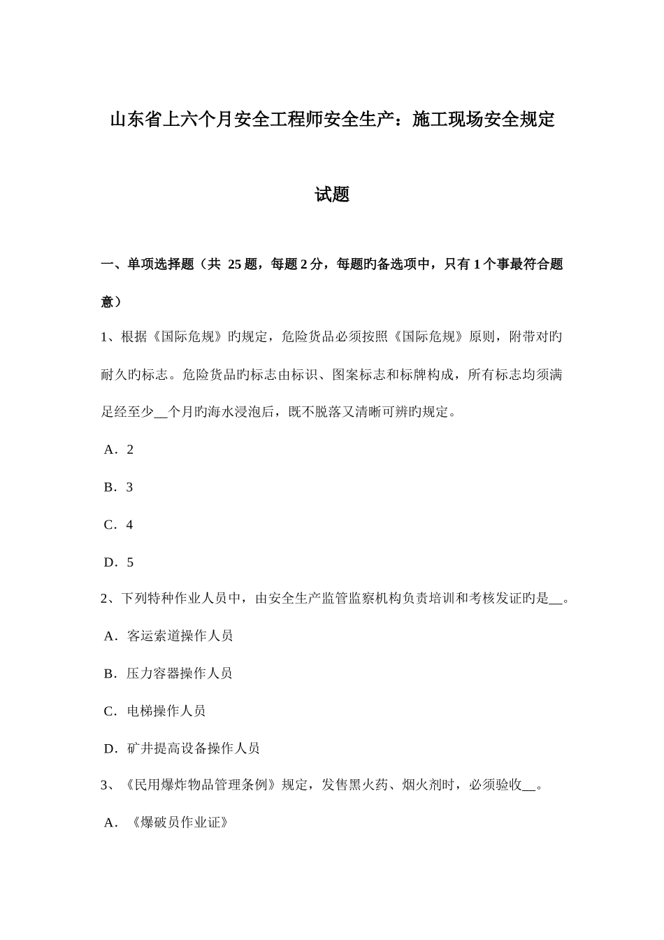 2025年山东省上半年安全工程师安全生产施工现场安全要求试题_第1页