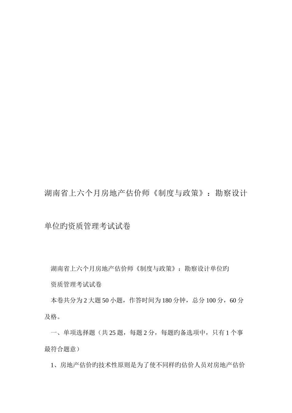 2025年湖南省上半年房地产估价师制度与政策勘察设计单位的资质管理考试试卷_第1页