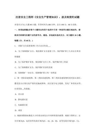 2025年注册安全工程师安全生产管理知识涉及制度的试题