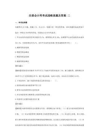2025年注册会计师真题公司战略与风险管理答案及解析