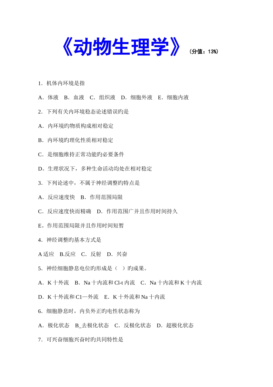 2025年执业兽医师考试动物生理学_第1页