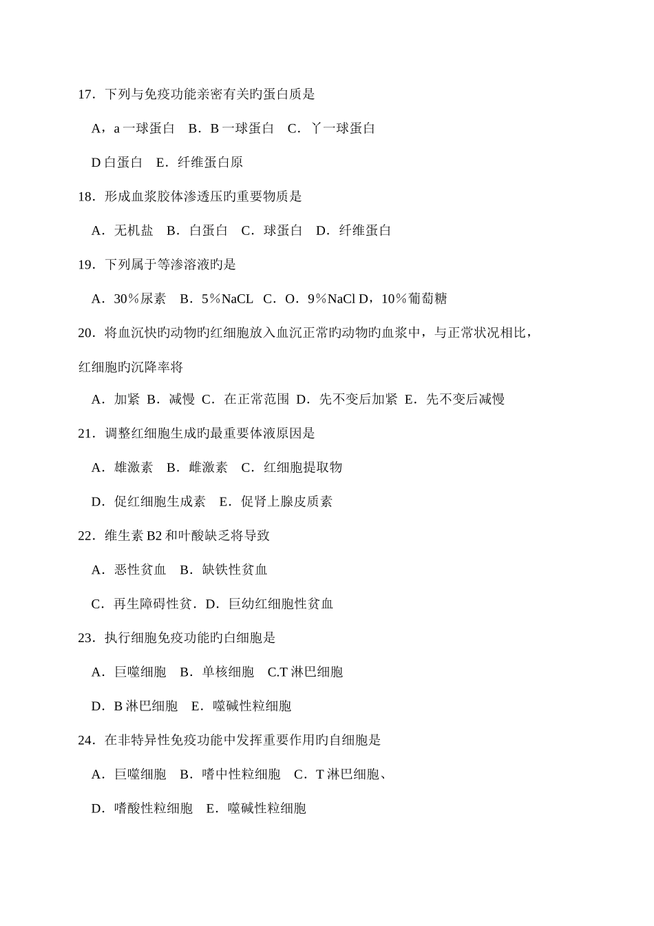 2025年执业兽医师考试动物生理学_第3页