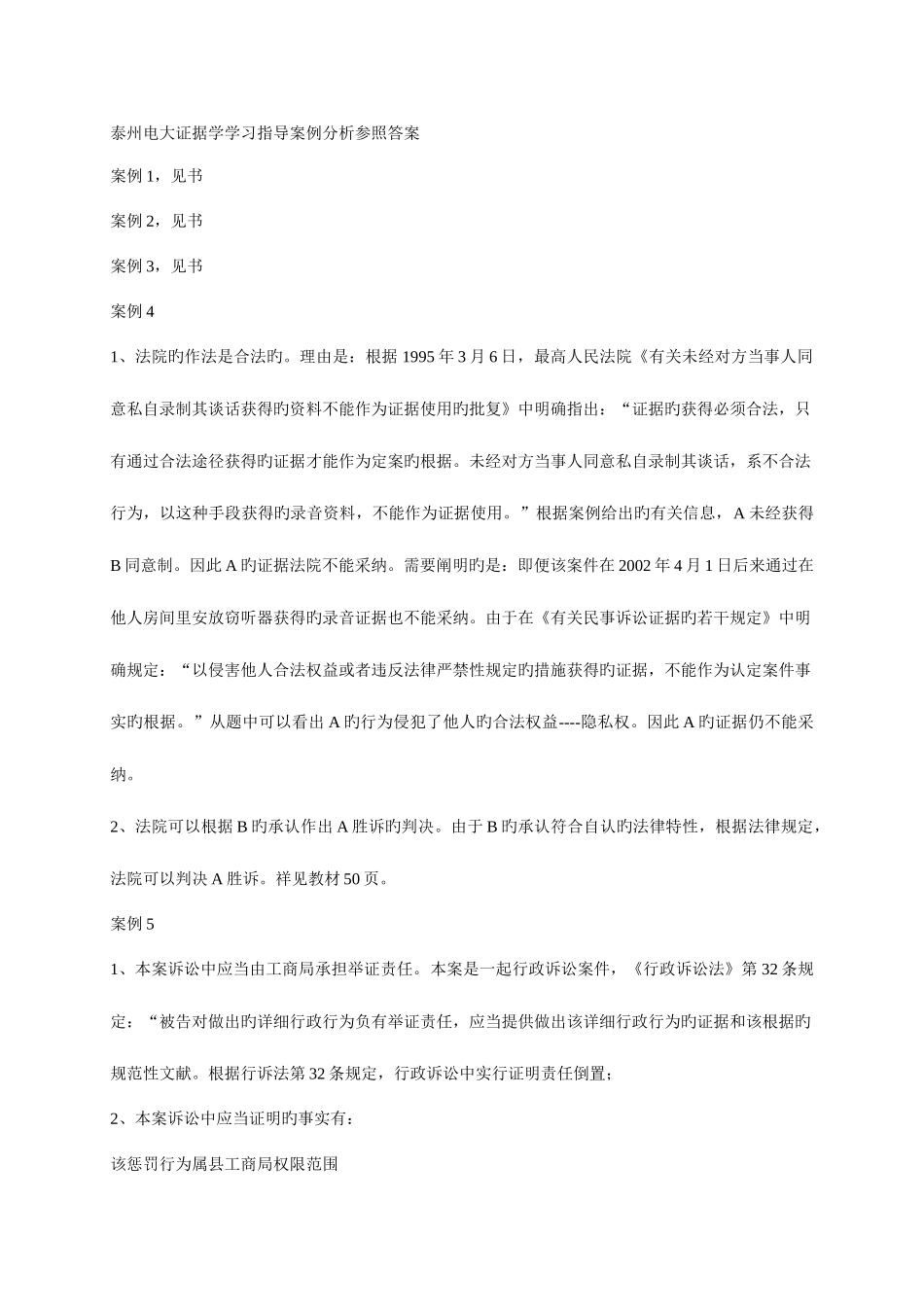 2025年泰州电大证据学学习指导案例分析参考答案_第1页
