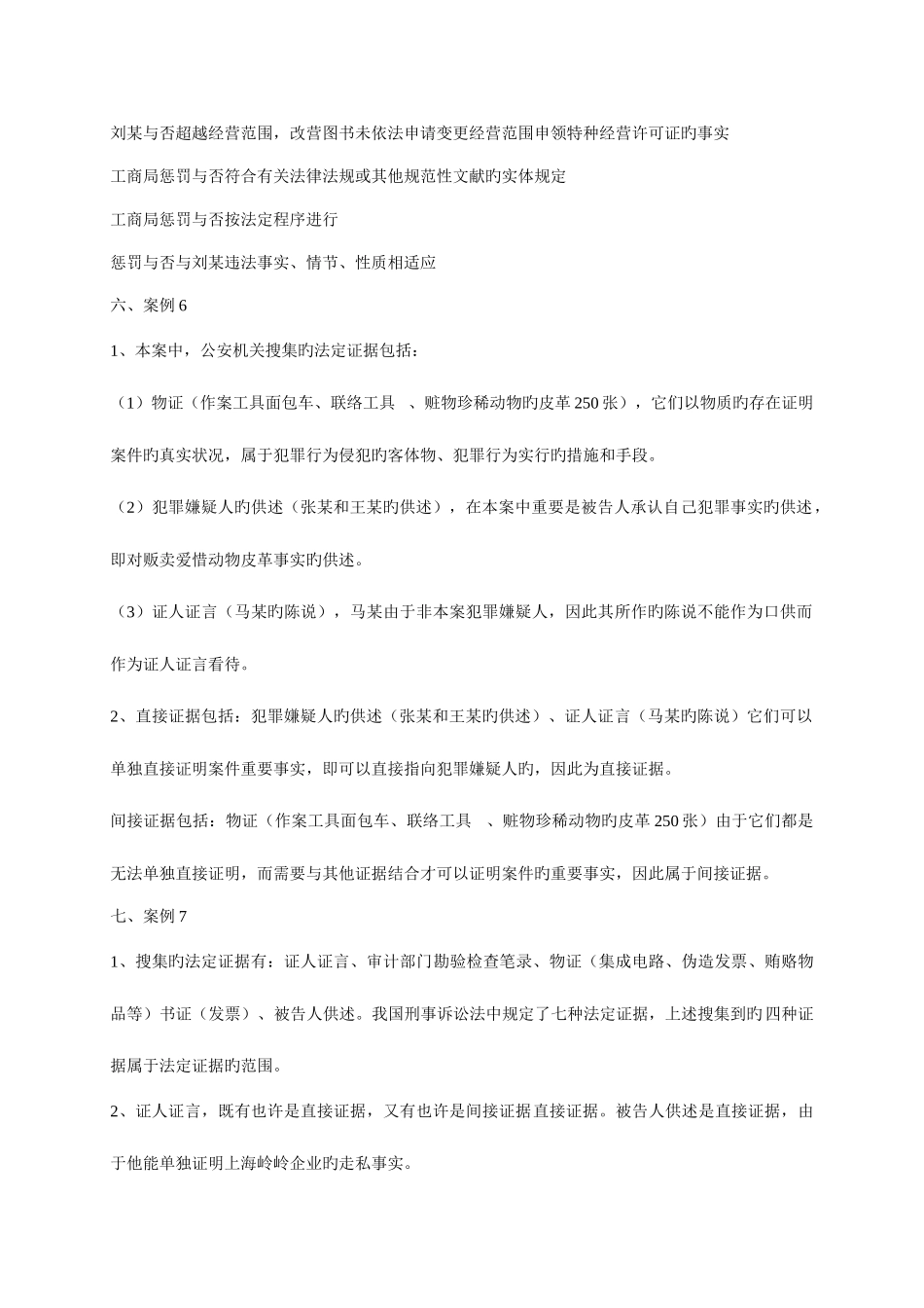 2025年泰州电大证据学学习指导案例分析参考答案_第2页