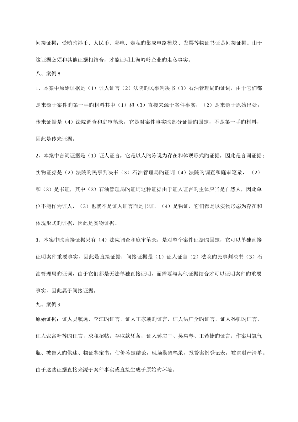 2025年泰州电大证据学学习指导案例分析参考答案_第3页