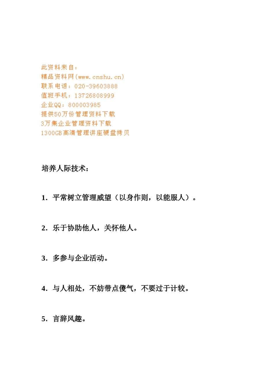 2025年浅析跟单员的沟通技巧_第1页