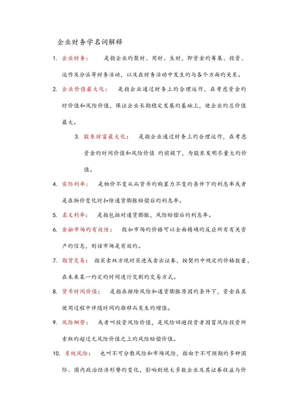 2025年江西财经大学会计学专业财务管理考研名词解释题库_第1页