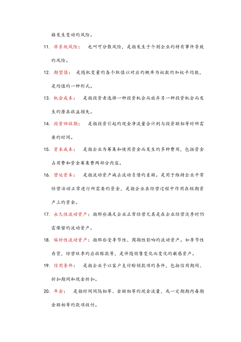 2025年江西财经大学会计学专业财务管理考研名词解释题库_第2页