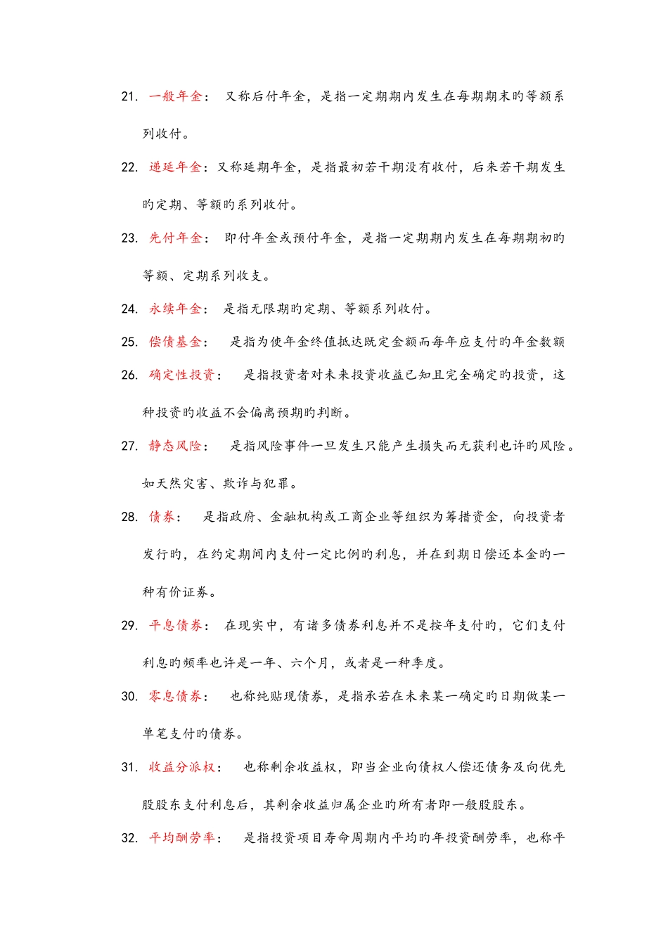 2025年江西财经大学会计学专业财务管理考研名词解释题库_第3页