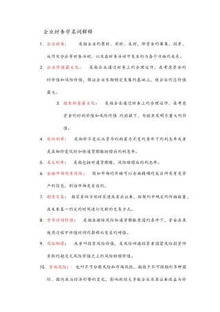 2025年江西财经大学会计学专业财务管理考研名词解释题库