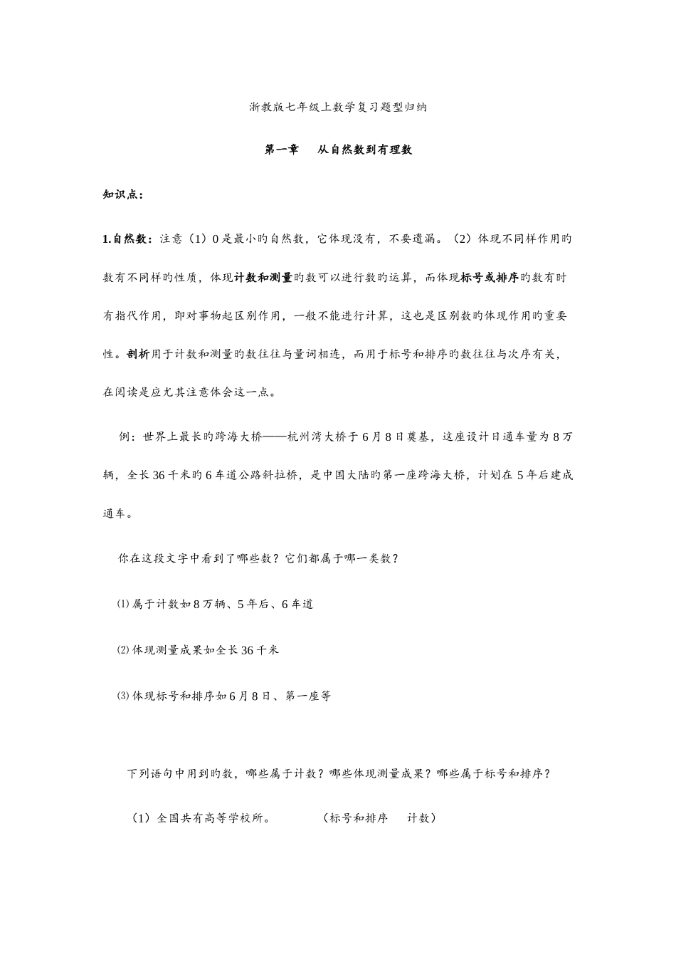 2025年浙教版七年级上数学复习题型归纳_第1页