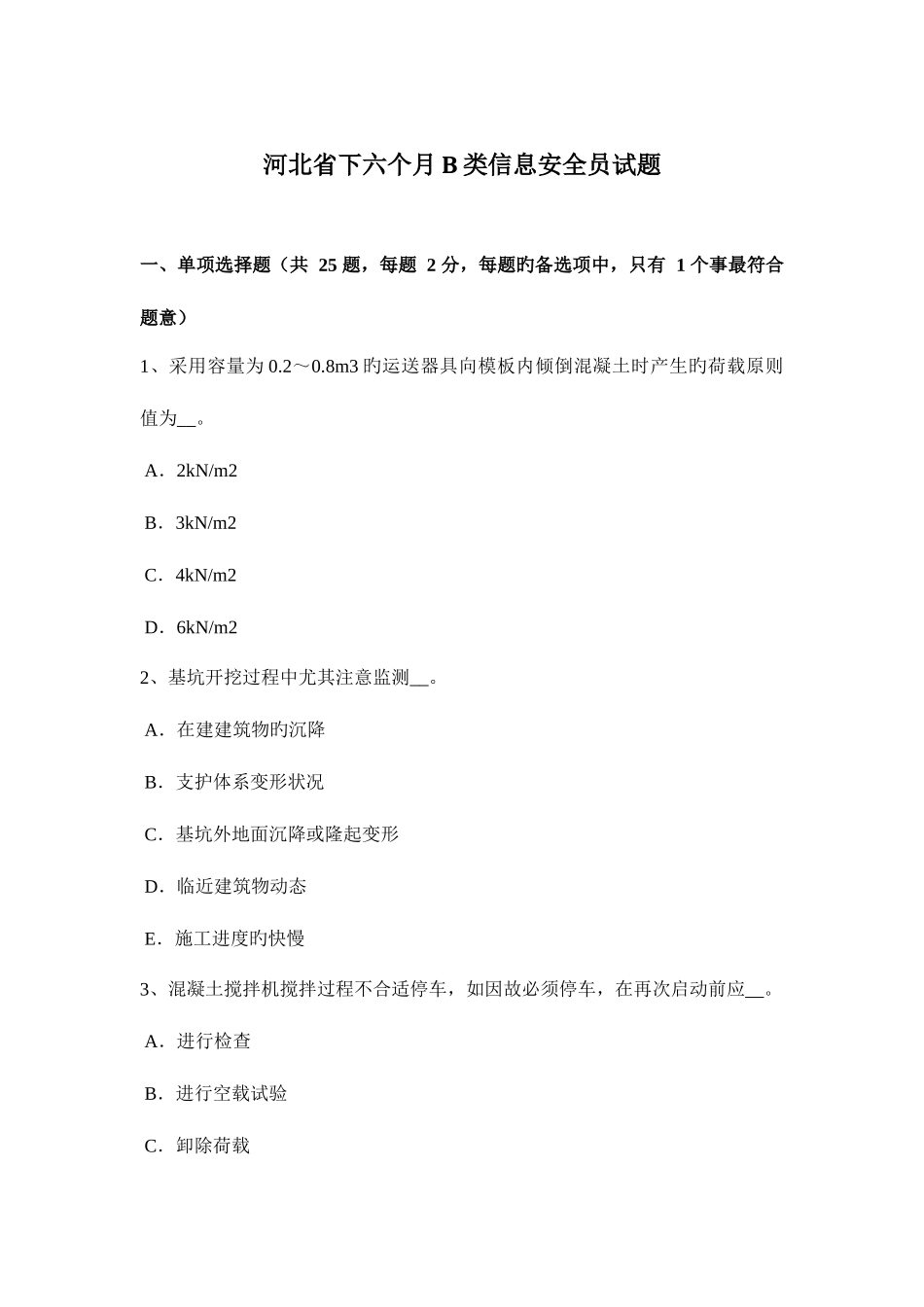 2025年河北省下半年B类信息安全员试题_第1页