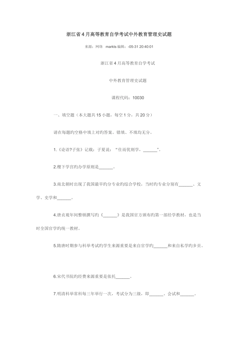 2025年浙江省4月高等教育自学考试中外教育管理史试题_第1页