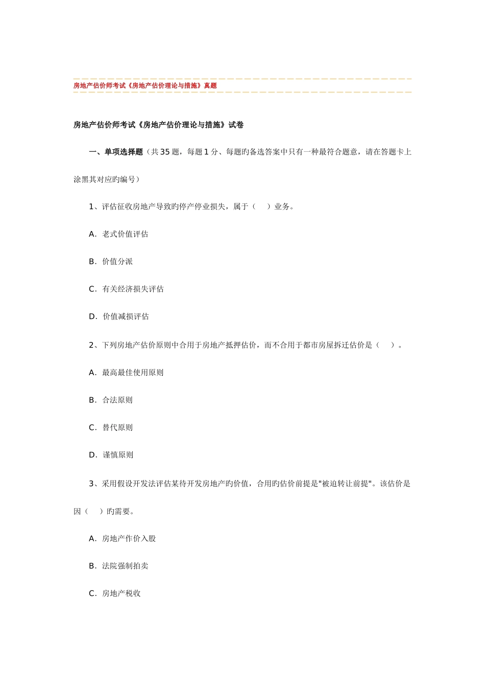 2025年房地产估价师考试房地产估价理论与方法真题_第1页