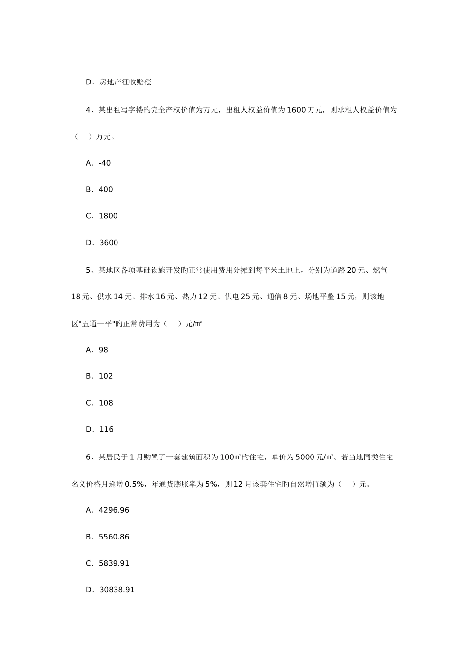 2025年房地产估价师考试房地产估价理论与方法真题_第2页