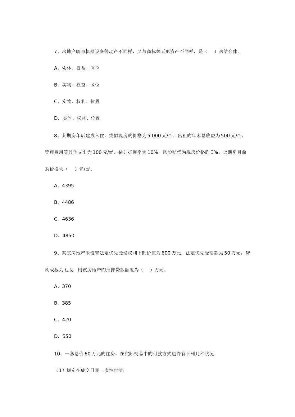 2025年房地产估价师考试房地产估价理论与方法真题_第3页