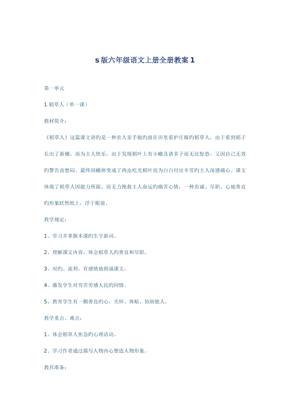 2025年六年级语文上册全册教案_第1页