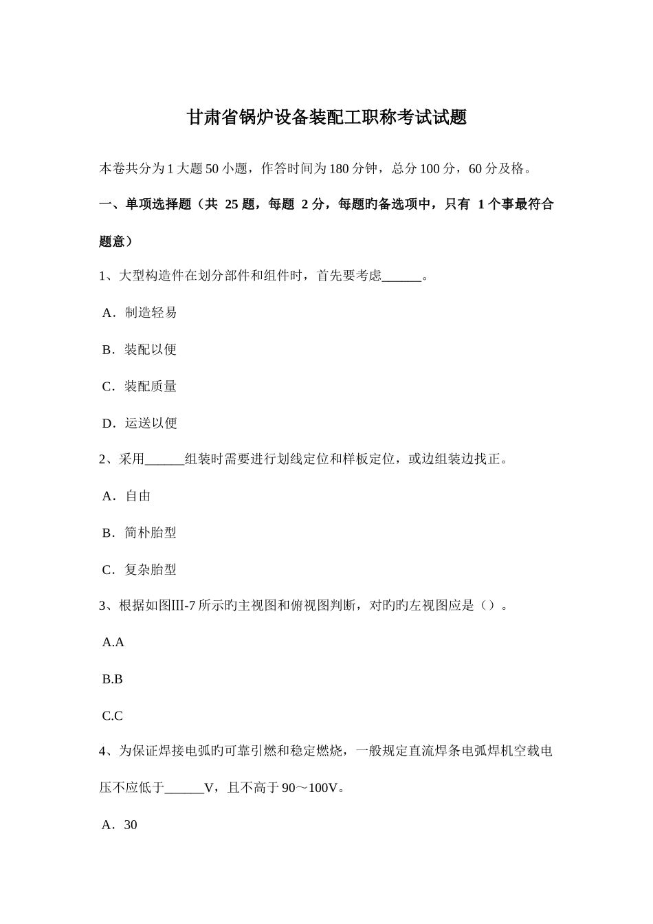 2025年甘肃省锅炉设备装配工职称考试试题_第1页
