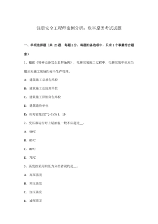 2025年注册安全工程师案例分析危害因素考试试题
