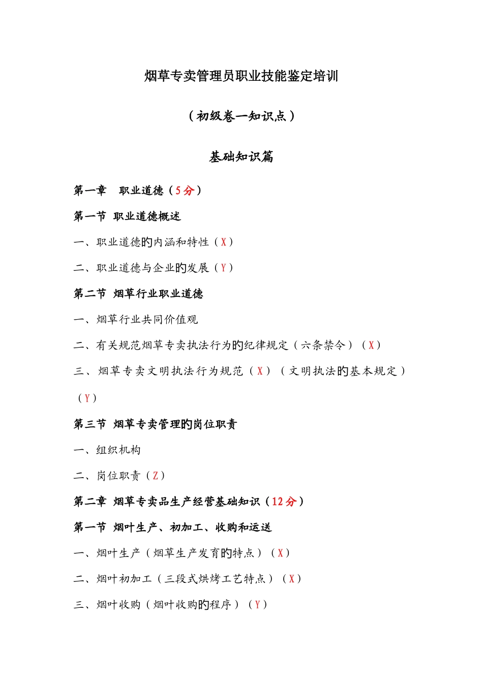 2025年烟草专卖管理员职业技能鉴定培训初级卷一知识点范文_第1页