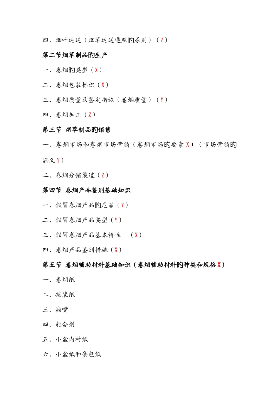 2025年烟草专卖管理员职业技能鉴定培训初级卷一知识点范文_第2页