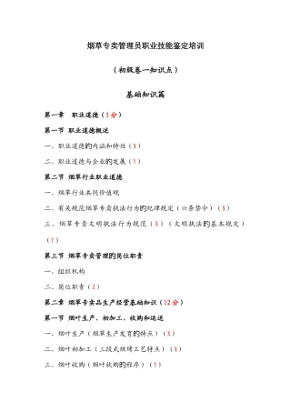 2025年烟草专卖管理员职业技能鉴定培训初级卷一知识点范文