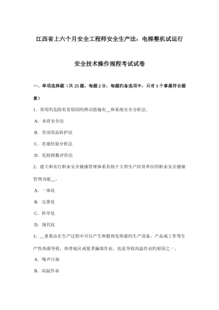 2025年江西省上半年安全工程师安全生产法电梯整机试运行安全技术操作规程考试试卷