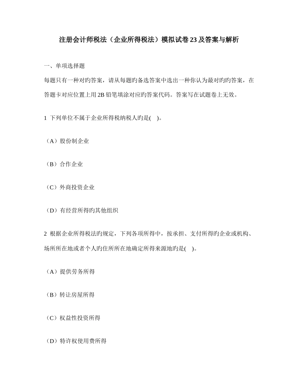 2025年注册会计师税法企业所得税法模拟试卷及答案与解析_第1页